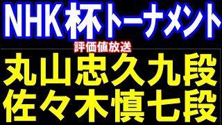 【評価値放送】羽生善治九段ｰ佐藤康光九段(王座戦)　藤本渚五段ｰ石井七段(王位リーグ)
