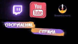 Как красиво оформить свой стрим в OBS l StreamElements.