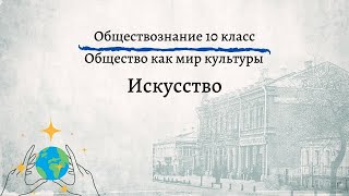 Обществознание 10 кл Боголюбов $15 Искусство