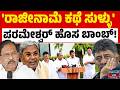 ಡಿಕೆಶಿಗೆ ಸಿಎಂ ಪಟ್ಟ ಫಿಕ್ಸ್ ಇಲ್ವಾ? | G Parameshwara | Siddaramaiah | DK Shivakumar | Kannada News |KTV