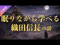 【睡眠用】眠りながら学ぶ織田信長の話(3時間)
