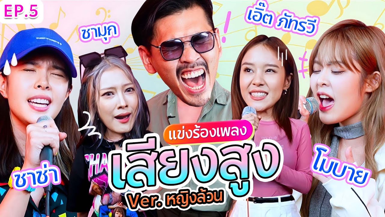 Конкурс высокочастотного пения x Earth x Mobile x Chamuk x Chacha l Uncle Nuat