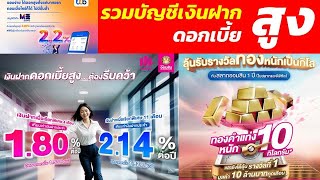 รวมบัญชีเงินฝากดอกเบี้ยสูง 1.80%-2.20% จากสถาบันทางการเงินชั้นนำ สรุปย่อจบในคลิปเดียว EP49