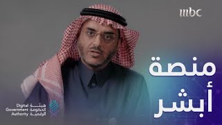 القصة الحقيقية لخدمات أبشر في السعودية