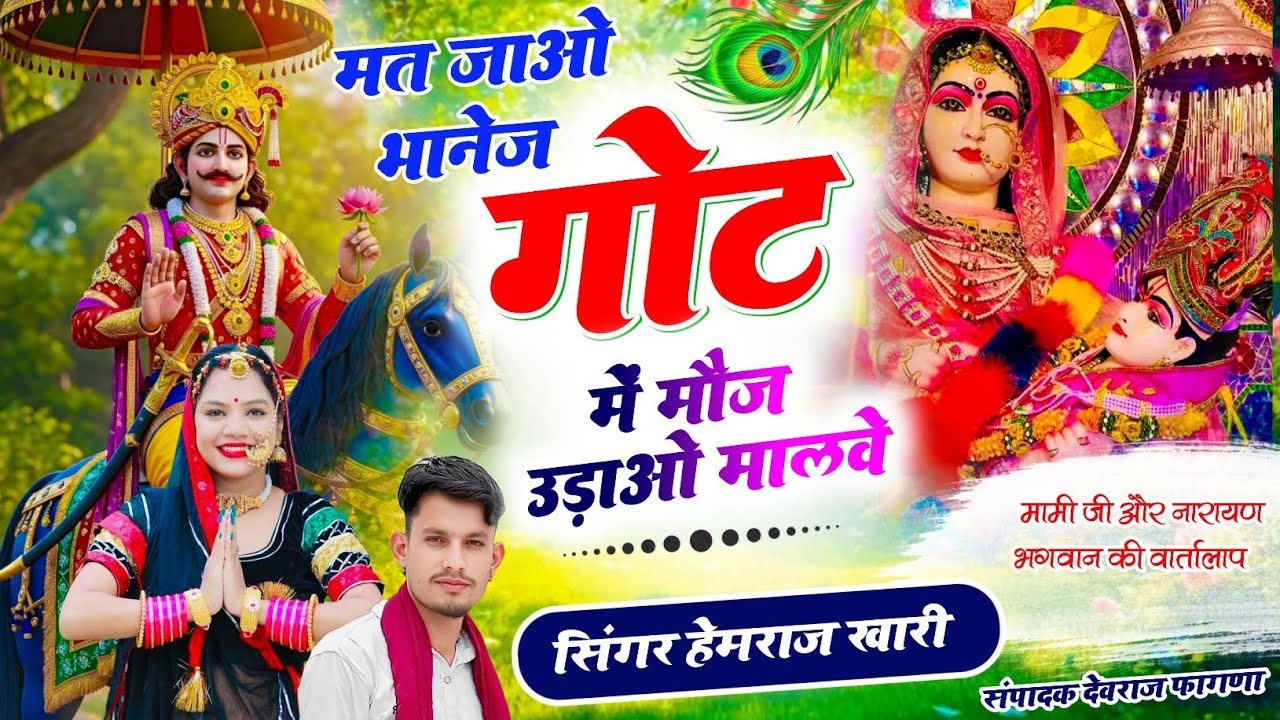 #देव_जी_भजन_trending || मत जाओ भानेज गोट में मोज उड़ाओ मालवे mat jao bhanej got me Hemraj khari#viral
