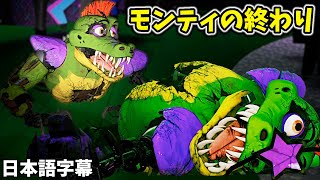 モンティはもう上半に過ぎない・・・【FNAF Security Breach おまけ 日本語字幕 実況プレイ】