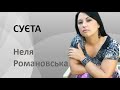 Християнські вірші. Суєта. Неля Романовська