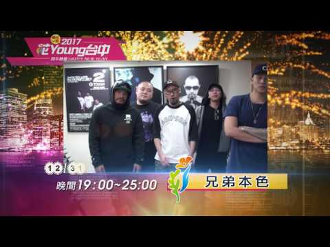 2017花Young台中跨年晚會／兄弟本色