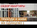 ПРИХОДИ И ЖИВИ: ОБЗОР ДВУШКИ В ЖК ОДИНЦОВО1 Записки агента