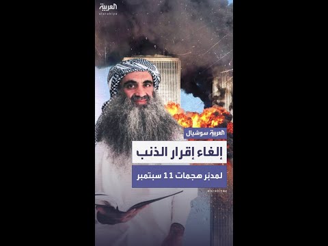 إلغاء اتفاق الإقرار بالذنب مع العقل المدبر لهجمات 11 سبتمبر