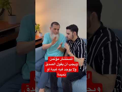 المستشار مؤتمن في الخطبة أو الزواج ويجب أن يقول الصدق ولا يوجد في هذا الأمر غيبة أو نميمة