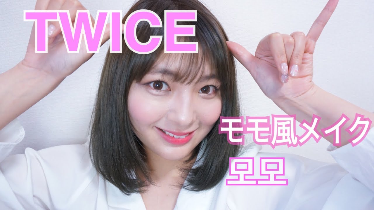 Twice モモ風メイク Twice Momo Makeup 트와이스 모모 Youtube