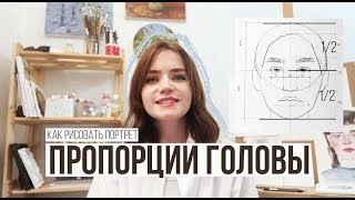 ПРОПОРЦИИ ГОЛОВЫ. Как рисовать портрет by katarsio 203 views 6 months ago 13 minutes, 36 seconds