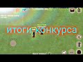 зомбикс онлайн #31. итоги конкурса...