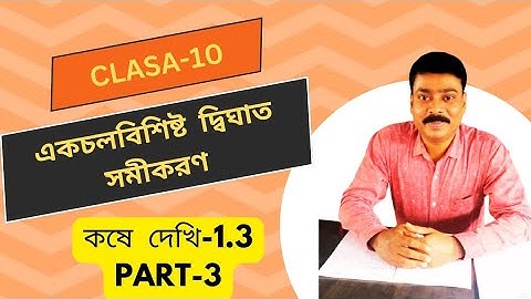 একচলবিশিষ্ট দ্বিঘাত সমীকরণ//কষে দেখি 1.3//Part-3 Class -10//WBBSE BOARD