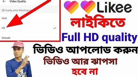 Upload Full HD quality videos on likee.লাইকিতে Full HD quality ভিডিও আপলোড করুন।