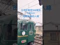 王寺町制定100周年かぎろひ田原本線初入線 #近畿日本鉄道