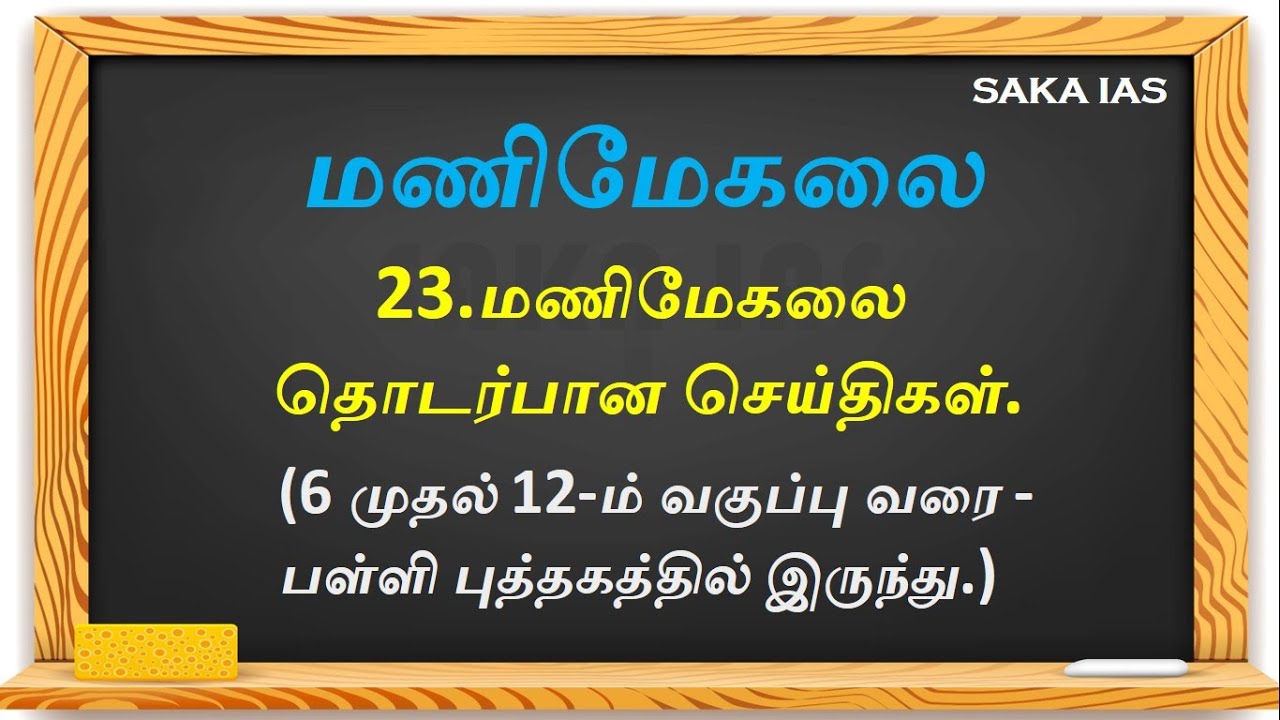மணிமேகலை | இலக்கியம் | பொதுத்தமிழ் | TNPSC & TNSURB | TNPSC-GROUP1,2&2A,GROUP4 | SaKa IAS
