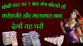 धोबी घाट पर 7 बार मंत्र पढ़ते ही नोटों का ढेर लग जायेगा|Pari Sadhana|परी साधना|Siddh Sadhna Anubhav