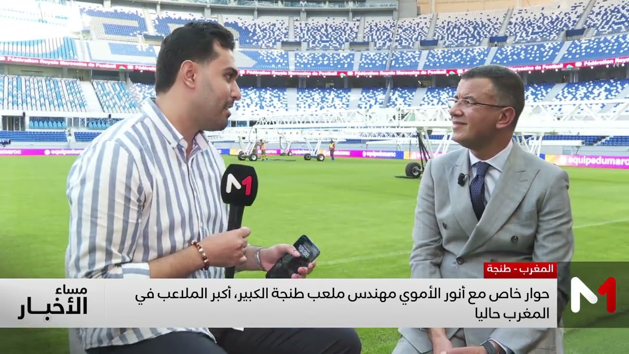 حوار خاص على ميدي1تيفي مع أنور الأموي مهندس ملعب طنجة الكبير، أكبر الملاعب في المغرب حاليا