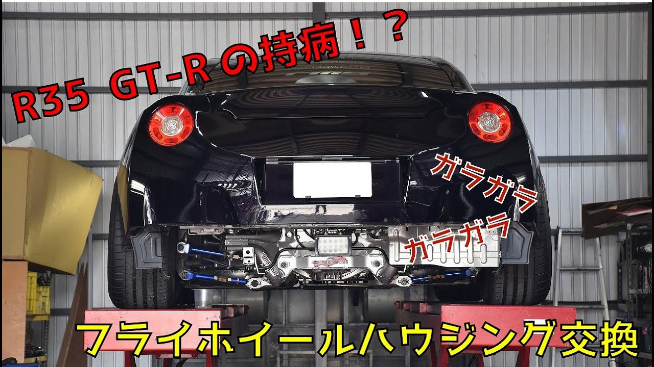 〔R35 GT-Rの持病を解消!!〕ミッションフライホイールハウジングのガタとは??→発見したらすぐ交換しましょう!!