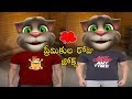 ప్రేమికుల రోజు జోక్స్ Talking Tom Valentines Day Jokes in Telugu
