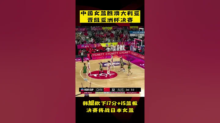 中國女籃勝澳大利亞晉級亞洲杯決賽！ - 天天要聞