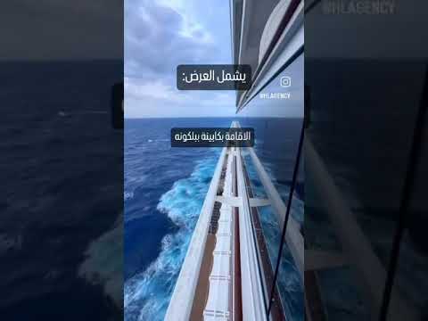 كروز اوروبا خط سير ل 8 مدن أوروبية على سفينة  رحلات كروز السعودية وكالة الحياة السعيدة للسفر