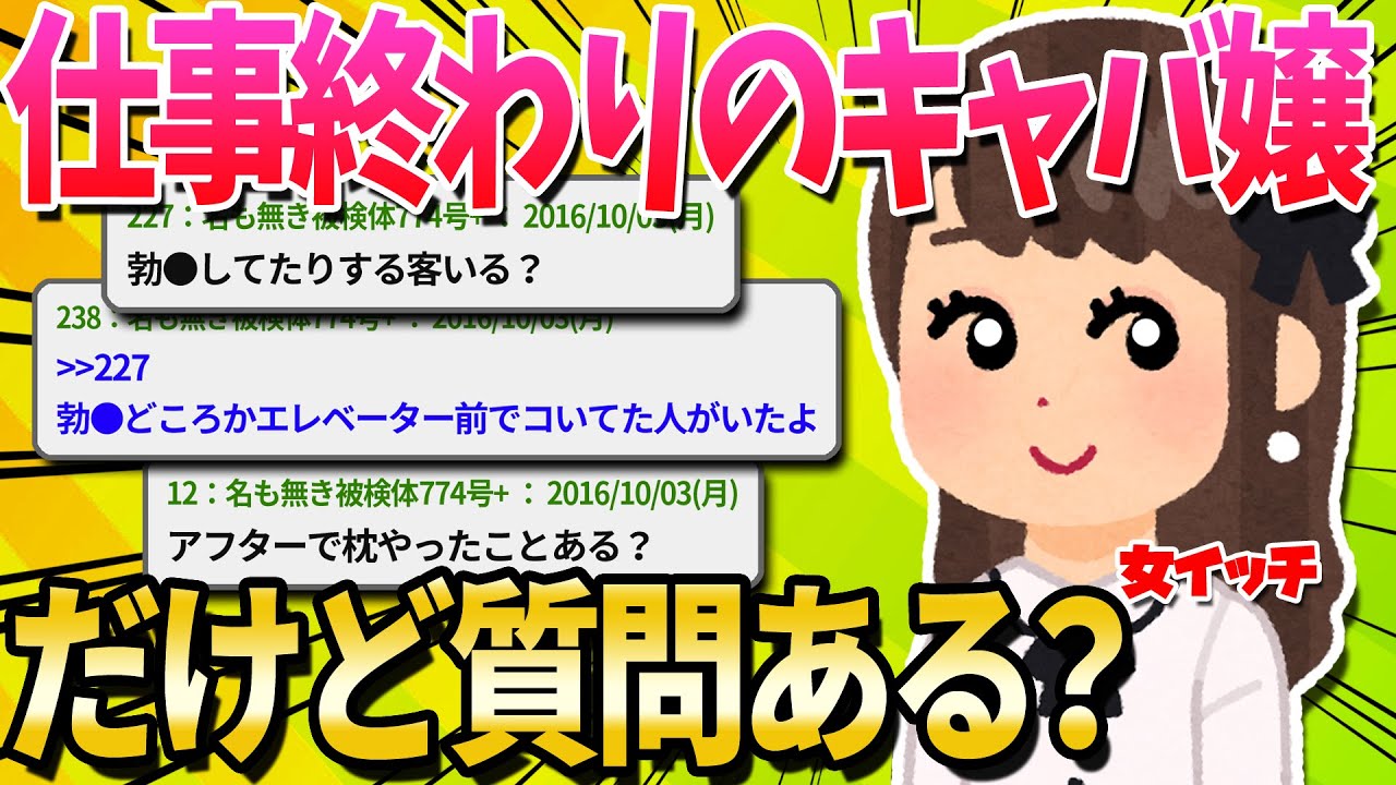 【2ch面白いスレ】仕事終わりのキャバ嬢だけど質問ある？【ゆっくり解説】