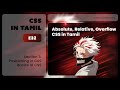 E32: Absolute, Relative, Overflow | Positioning in CSS | CSS In Tamil