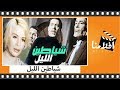 الفيلم العربي شياطين الليل بطولة فريد شوقى وهند رستم وامينة رزق