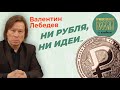 Валентин Лебедев: Ни рубля, ни идеи... Время цифровой пенсии наступило.