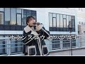 【サランスロウォ/사랑스러워/愛しい】Covered by パクユナ