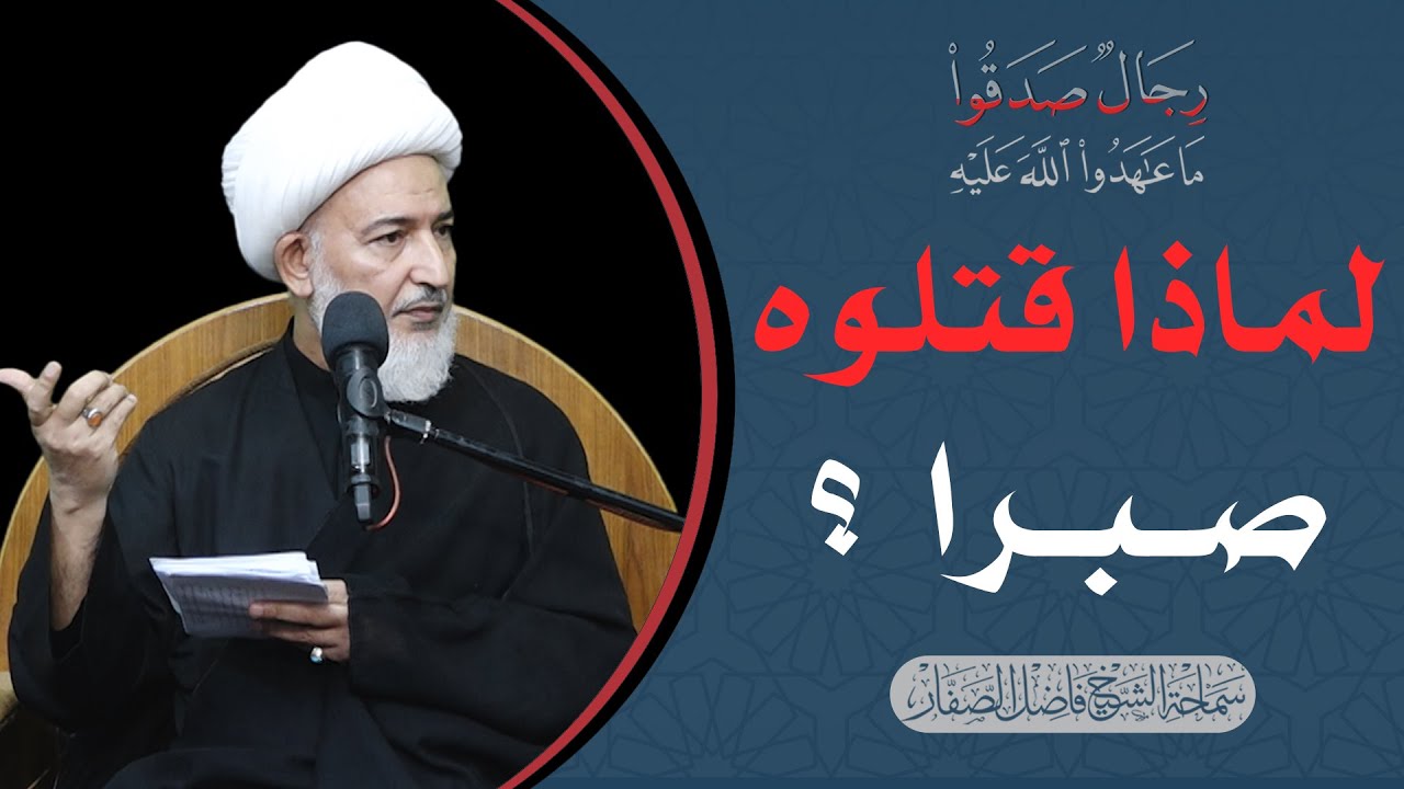 رجال صدقوا /10- لماذا قتلوه صبرا ؟ - سماحة الشيخ فاضل الصفار