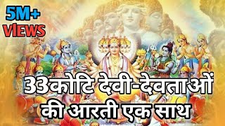33कोटि देवी-देवताओं की आरती एक साथ 33 Koti Devi-Devta Ki Aarti Aik Sath