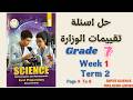 حل اسئلة تقييمات الوزارة ساينس الصف الاول الاعدادي الاسبوع ال1 الترم الثاني