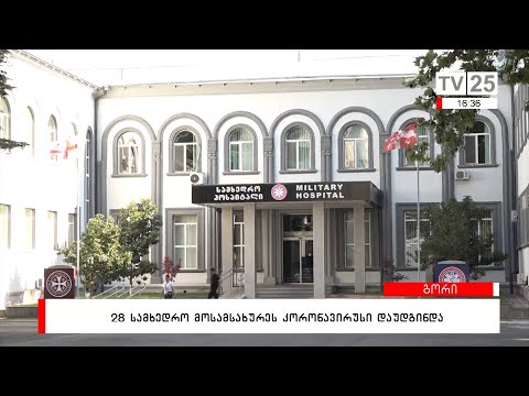 28 სამხედრო მოსამსახურეს კორონავირუსი დაუდგინდა