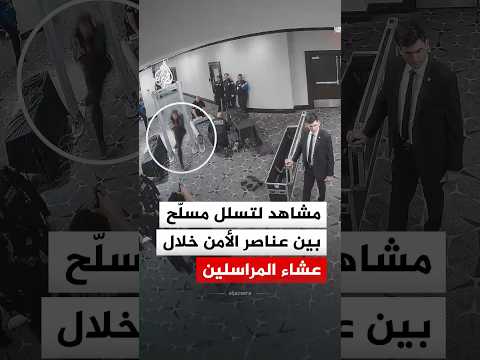 مشاهد لتسلل مسلّح بين عناصر الأمن خلال حفل عشاء مراسلي البيت الأبيض