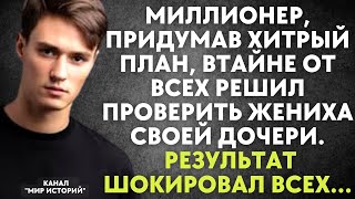 Миллионер, придумав хитрый план, втайне от всех решил проверить жениха дочери. Результат шокировал..