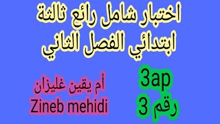 اختبار رقم 3 لأبطال ثالثة ابتدائي 3ap
