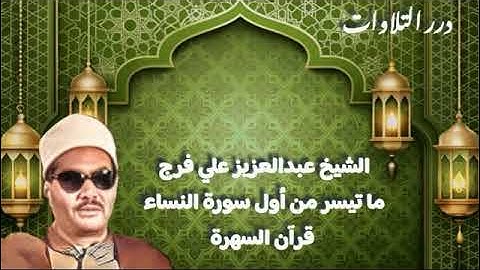 الشيخ عبدالعزيز علي فرج ما تيسر من أول سورة النساء قرآن السهرة