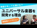 ユニバーサル楽器を開発する理由/開発者インタビュー@あさひ旅するロービジョン 