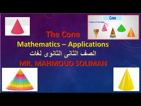 The Cone Mathematics Applications الصف الثانى الثانوى لغات 2021 الترم الاول