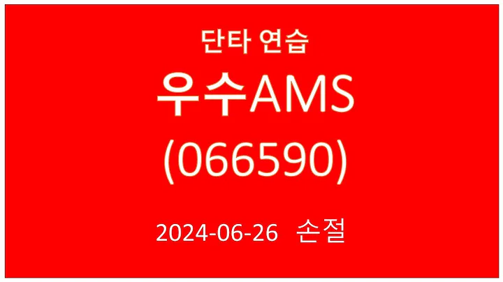 2024 06 26 우수AMS