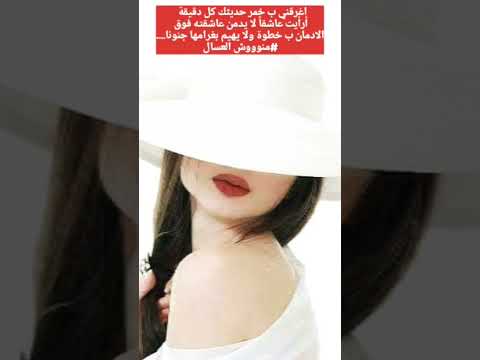 اغرقني ب خمر حديثك كل دقيقة أرأيت عاشقا لا يدمن عاشقته فوق الادمان ب خطوة ولا يهيم بغرامها جنونا