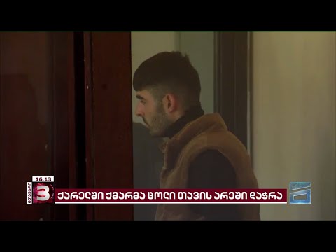 ქარელში ქმარმა ცოლი შენიშვნის გამო დაჭრა | კაცი სასამართლომ წინასწარ პატიმრობაში დატოვა