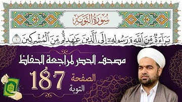 سورة التوبة صفحة 187 من مصحف المدينة النبويّة | الجزء 10| تلاوة حدر سريعة  لتسهيل حفظ القران الكريم