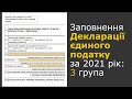 Декларація ФОП 3 групи єдиного податку за 2021 рік та Додаток №1