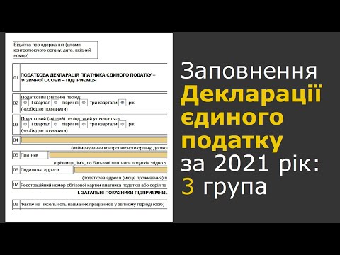 Видео: Декларація ФОП 3 групи єдиного податку за 2021 рік та Додаток №1