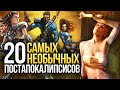 Топ-20 самых необычных постапокалиптических игровых миров